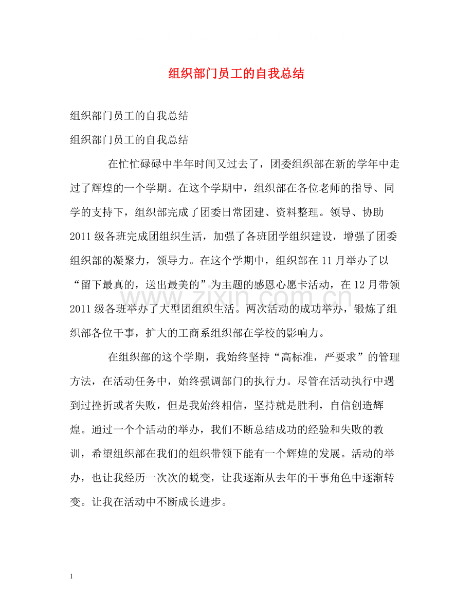 组织部门员工的自我总结.docx_第1页