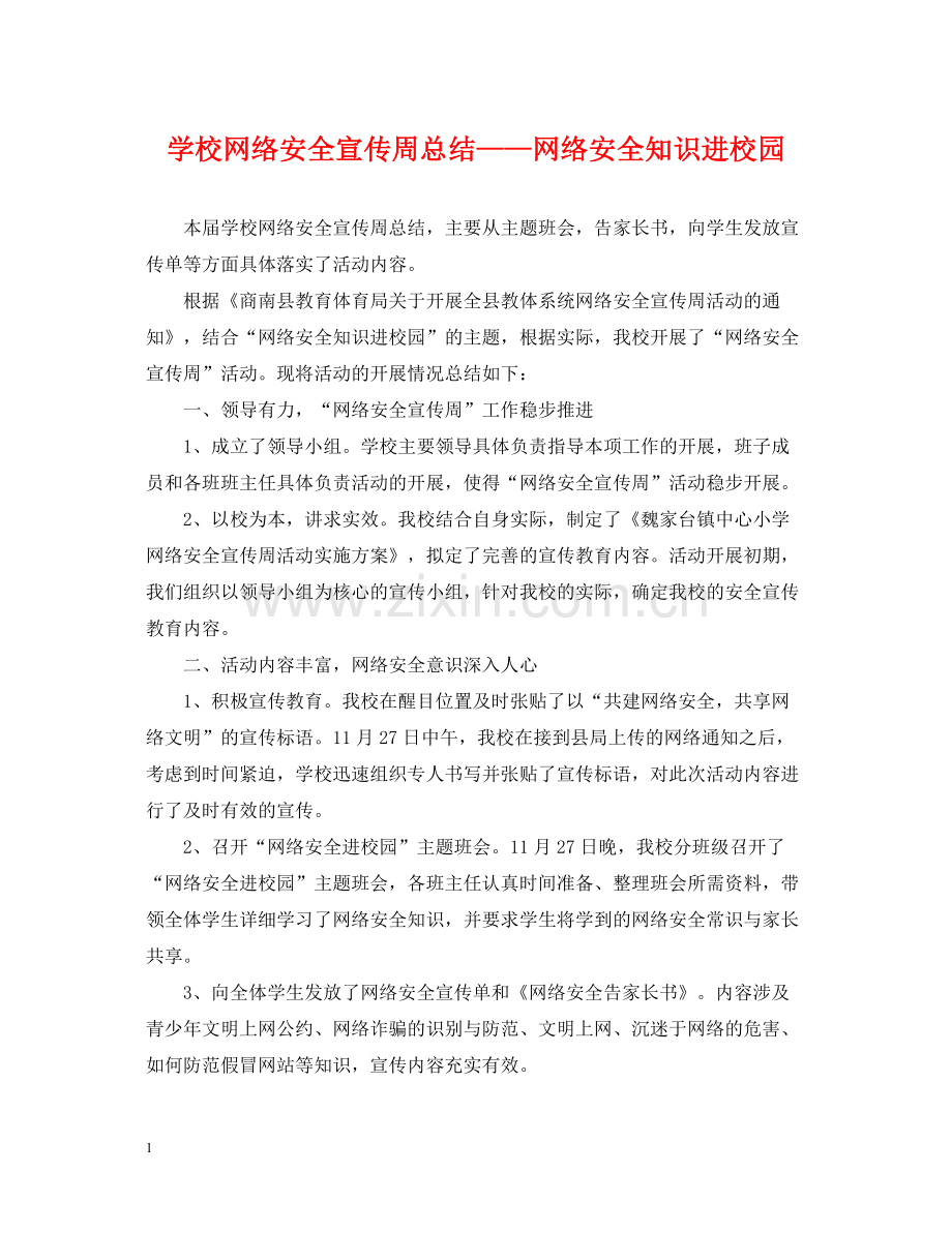 学校网络安全宣传周总结网络安全知识进校园.docx_第1页