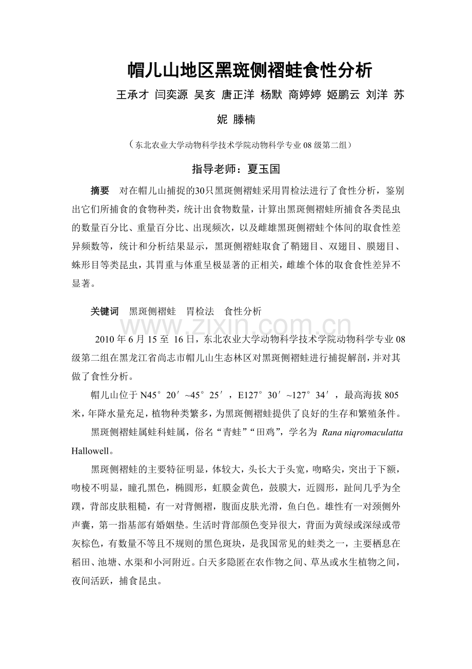 帽儿山地区黑斑侧褶蛙食性分析.doc_第1页