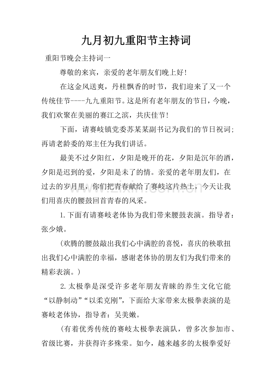 九月初九重阳节主持词.doc_第1页