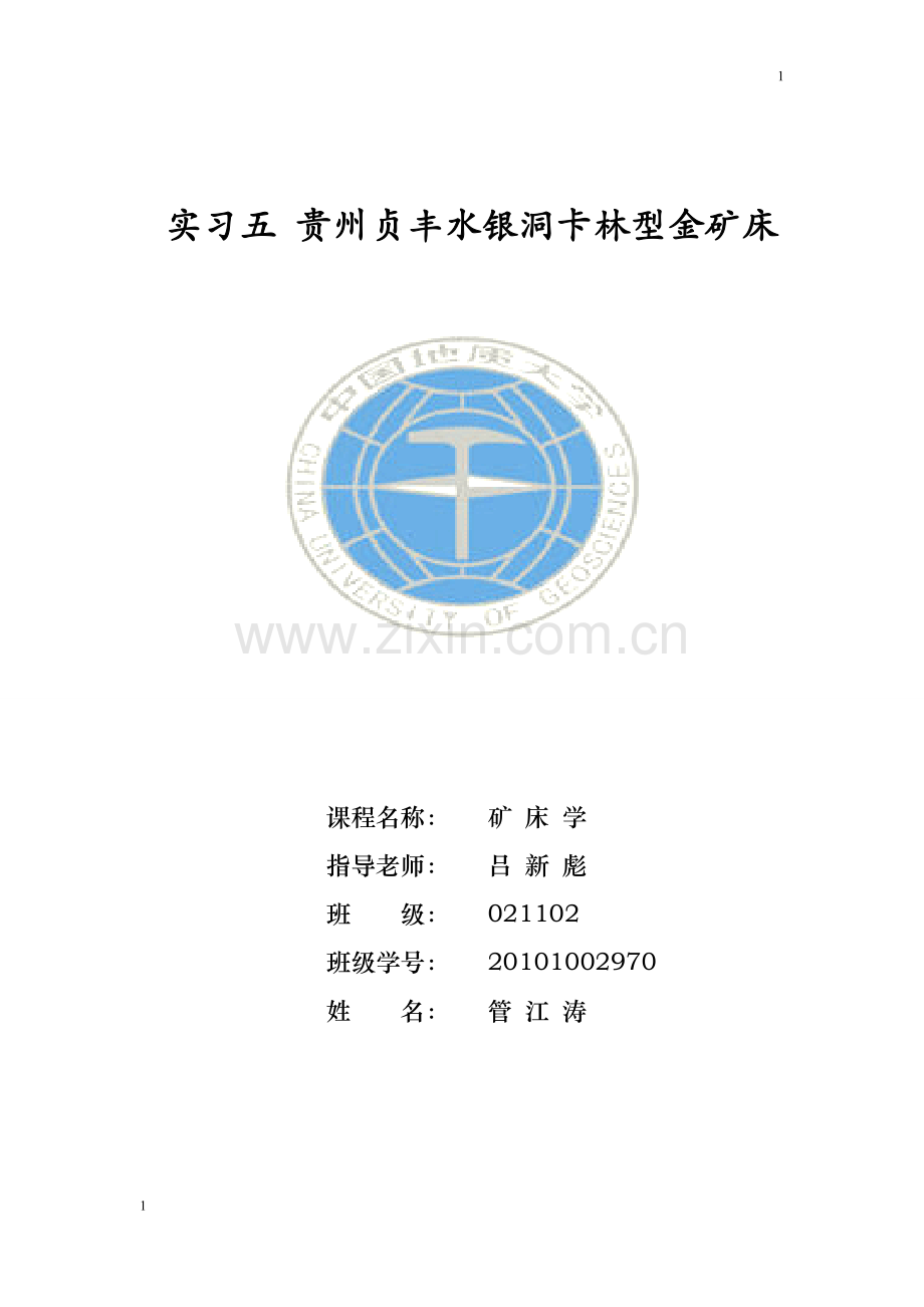 贵州贞丰水银洞金矿床.doc_第1页