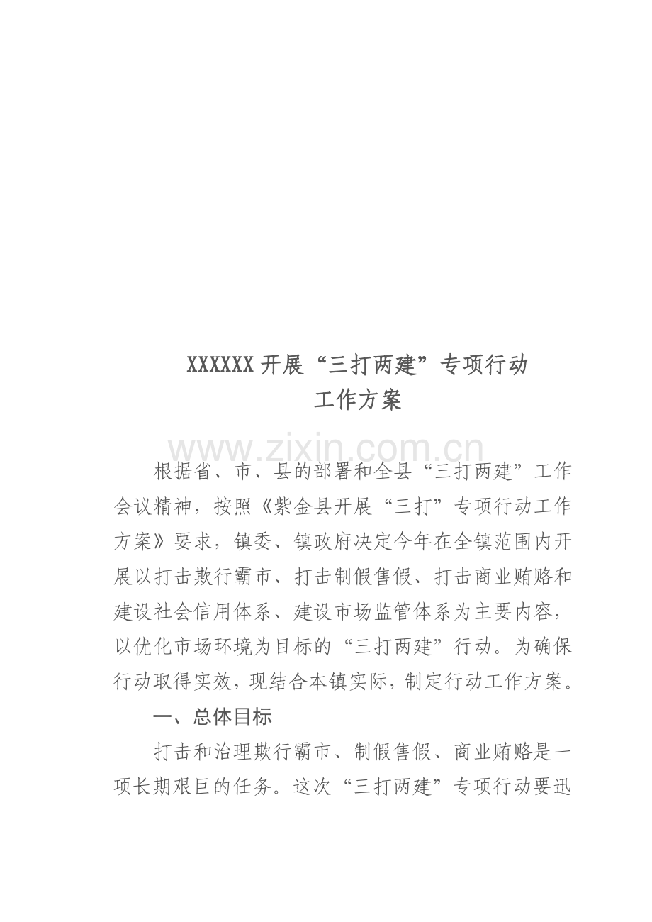 镇开展“三打两建”专项行动方案.doc_第1页