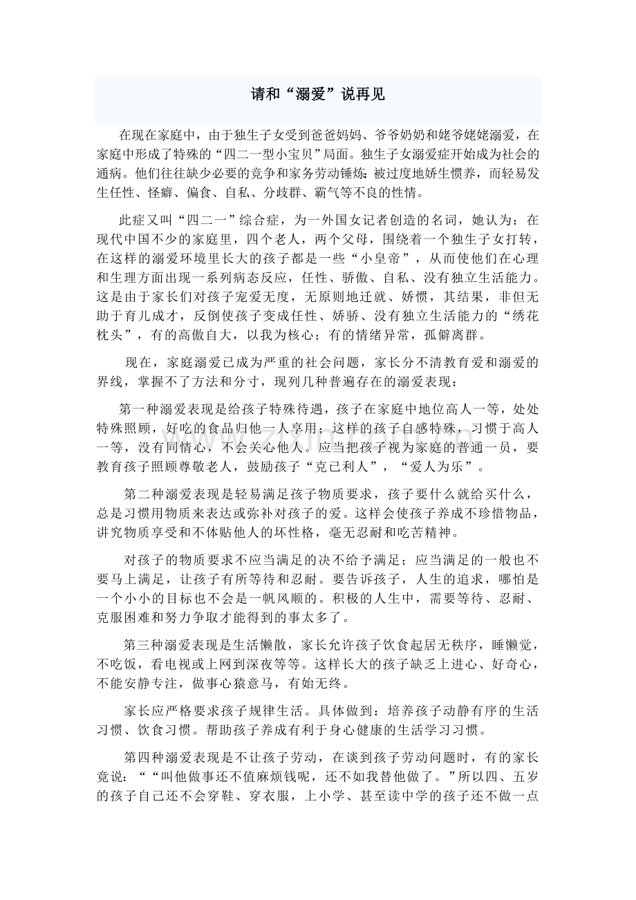 请及“溺爱”说再见.doc_第1页