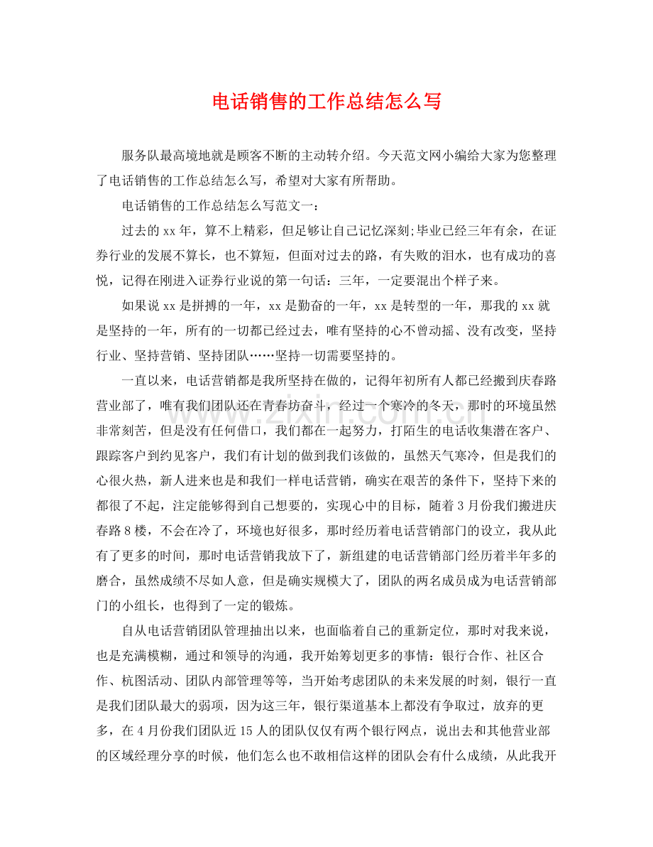 电话销售的工作总结怎么写 .docx_第1页