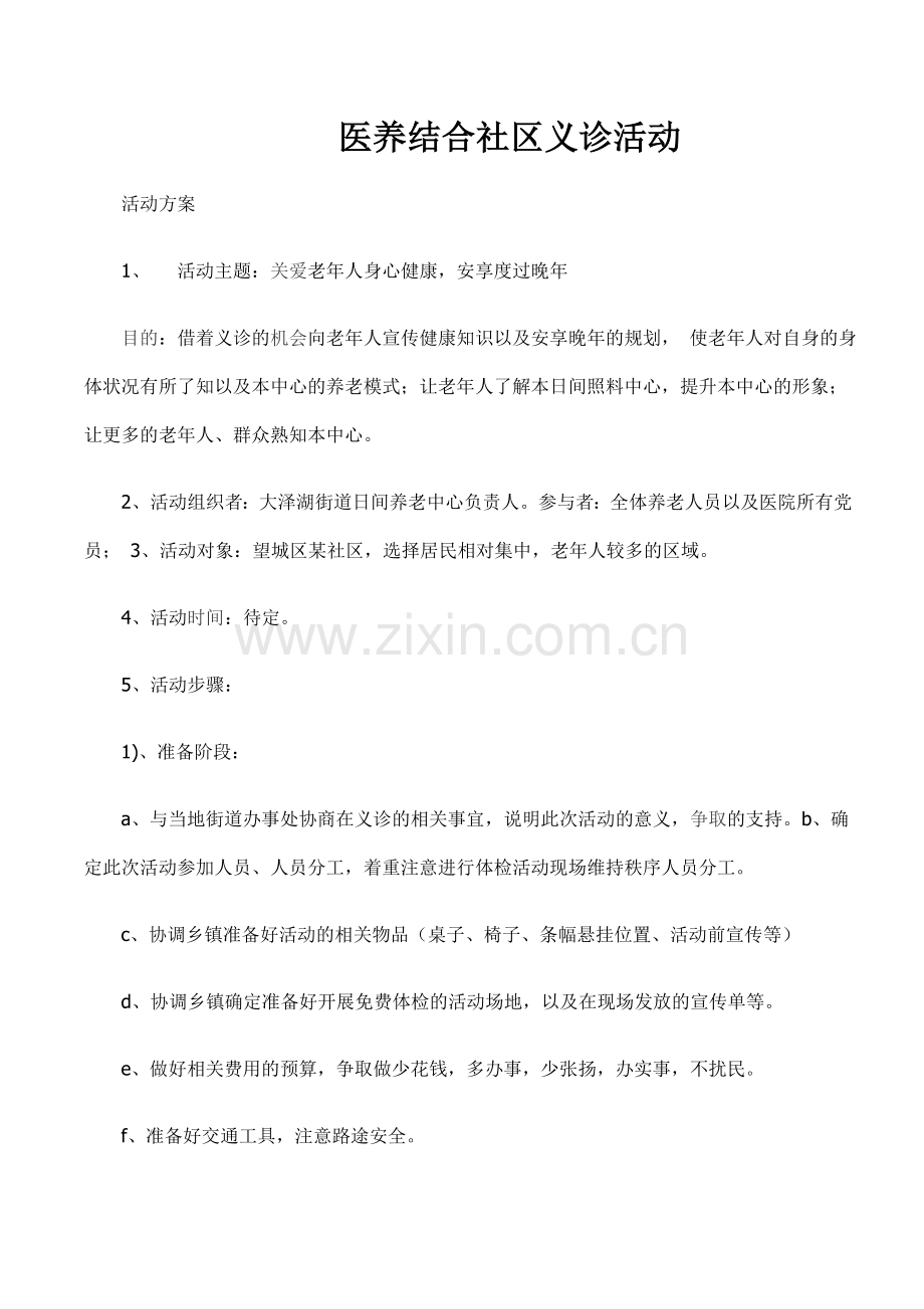 义诊活动策划.doc_第1页