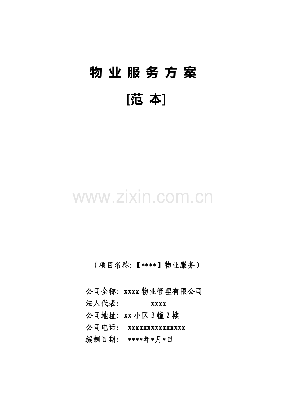 新接项目物业服务方案(范本).doc_第1页