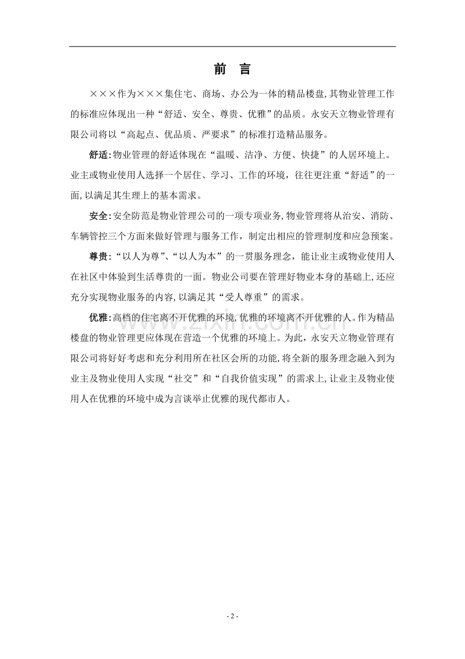 新接项目物业服务方案(范本).doc_第2页
