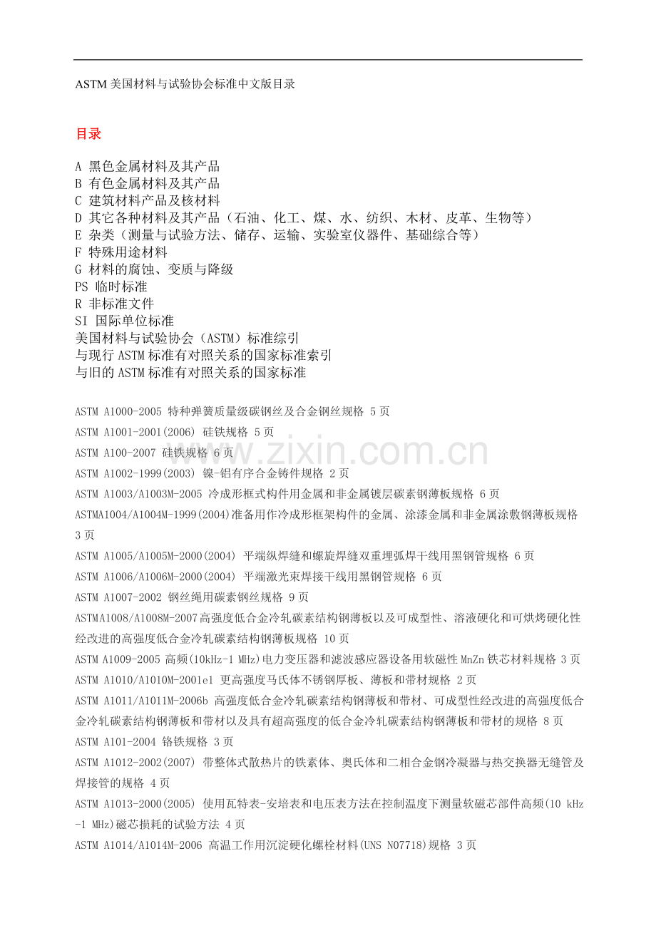 ASTM美国材料与试验协会标准中文版目录.doc_第1页