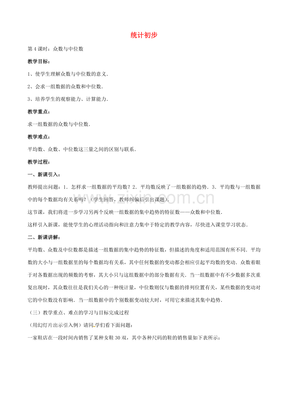 中考数学总复习 第十四章 统计初步 第4课时 众数中位数教案-人教版初中九年级全册数学教案.doc_第1页