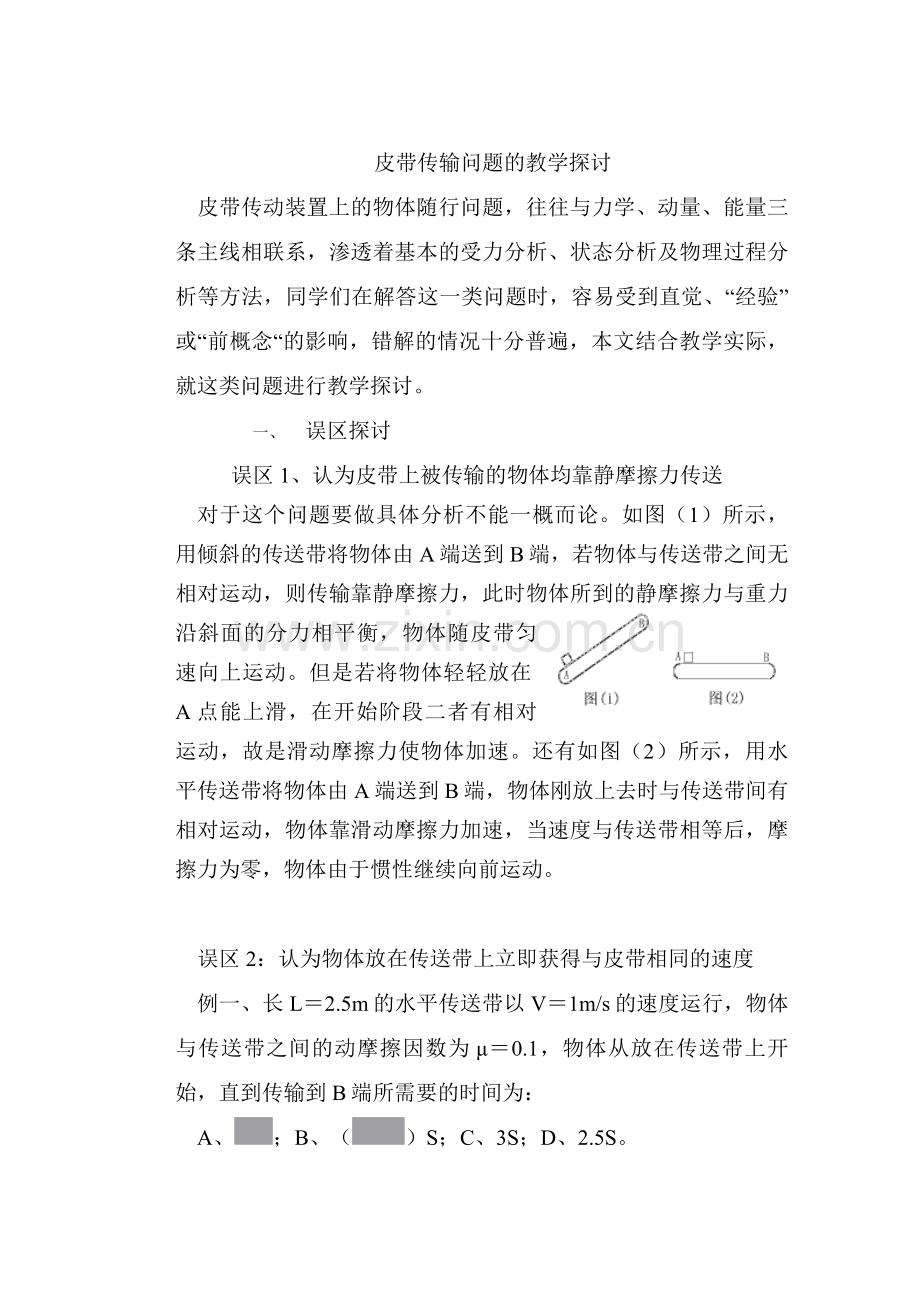 皮带传输问题的教学探讨.doc_第1页