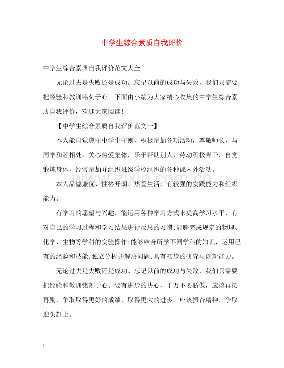 生综合素质自我评价.docx_第1页