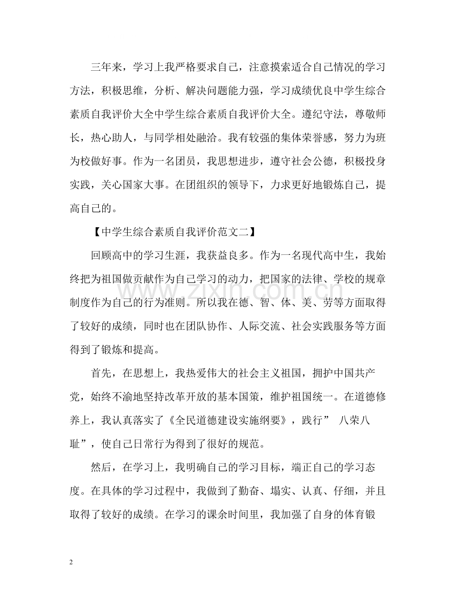 生综合素质自我评价.docx_第2页