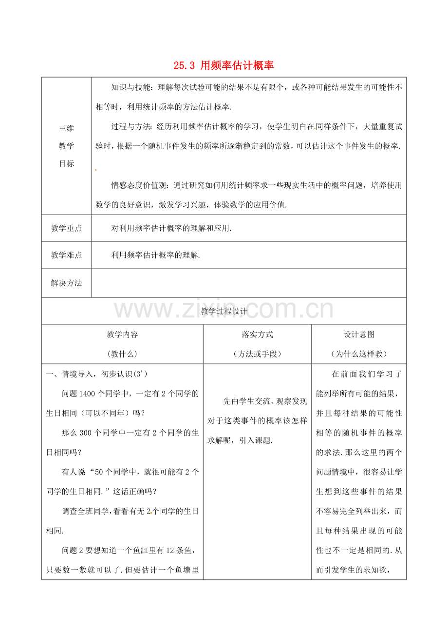 河北省石家庄市赞皇县九年级数学上册 25.3 用频率估计概率教案 （新版）新人教版-（新版）新人教版初中九年级上册数学教案.doc_第1页