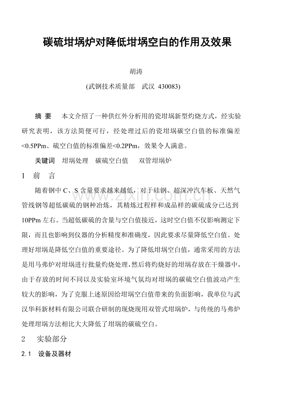 碳硫坩埚炉对降低坩埚空白的作用及效果.doc_第1页