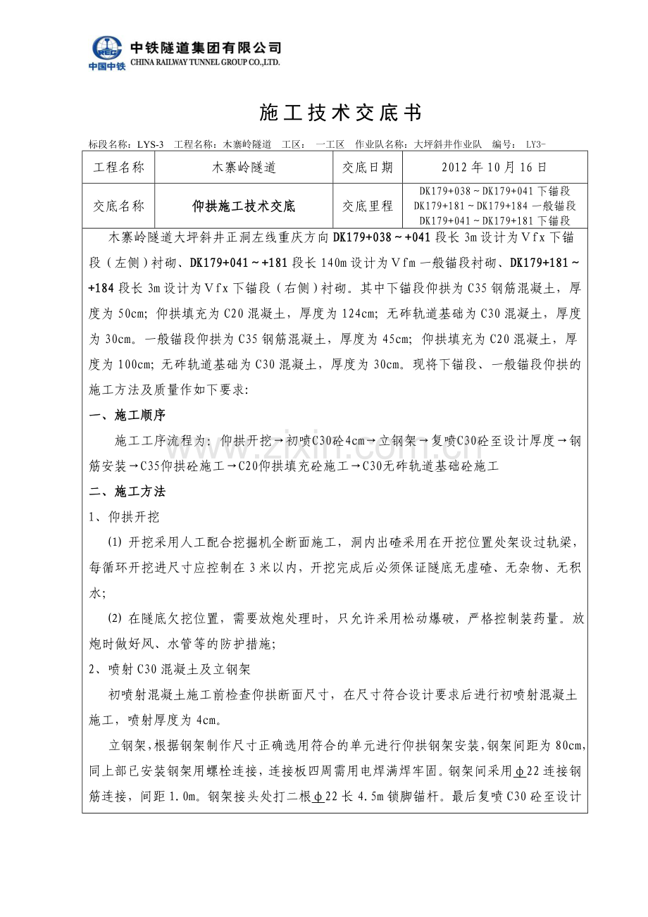 V级软岩下锚段、一般锚段仰拱.doc_第1页