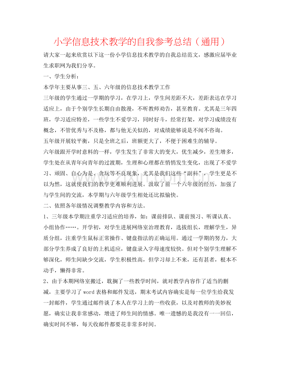 小学信息技术教学的自我参考总结（通用）.docx_第1页