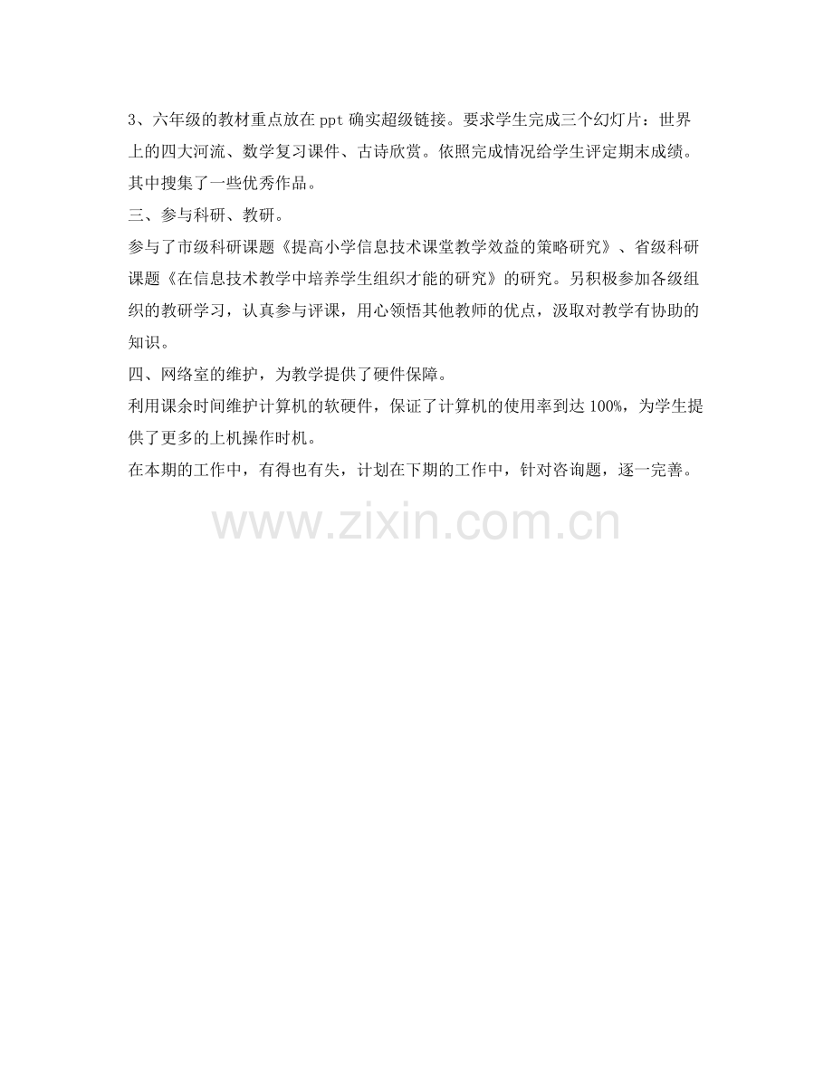 小学信息技术教学的自我参考总结（通用）.docx_第2页