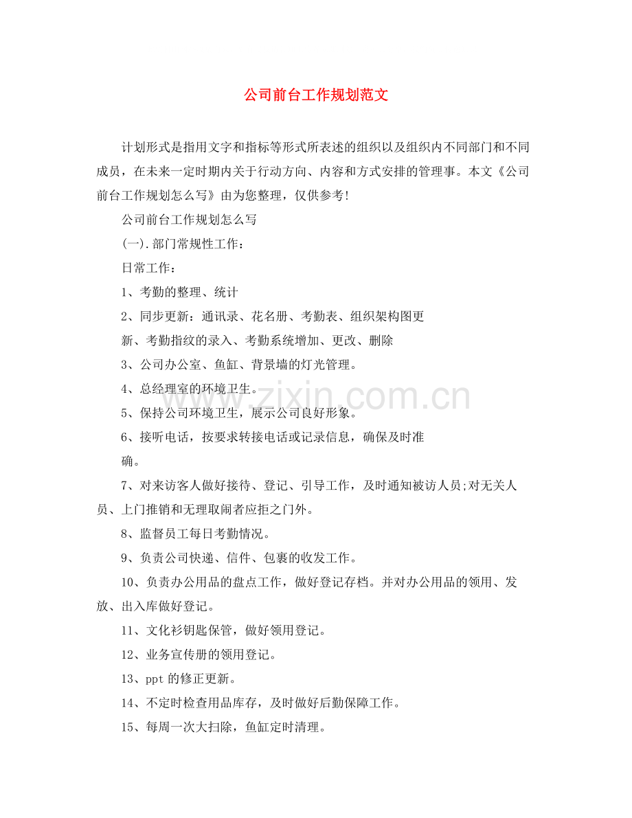 公司前台工作规划范文.docx_第1页