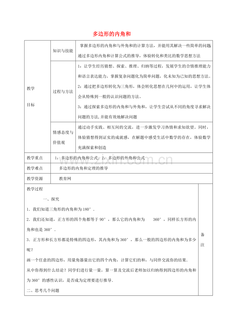 八年级数学上册 11.3.2 多边形的内角和教案 （新版）新浙教版-浙教版初中八年级上册数学教案.doc_第1页