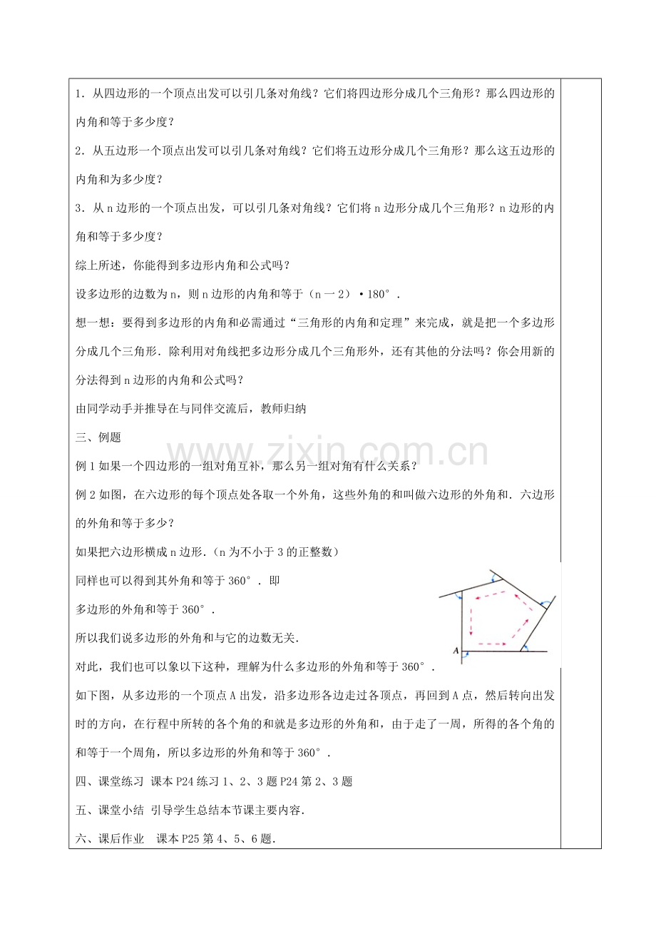 八年级数学上册 11.3.2 多边形的内角和教案 （新版）新浙教版-浙教版初中八年级上册数学教案.doc_第2页