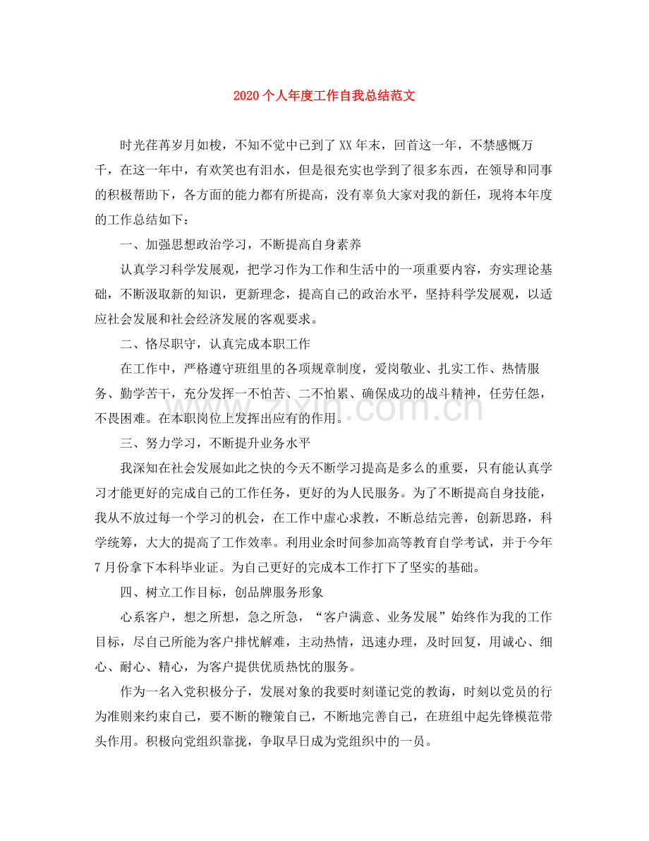 个人年度工作自我总结范文.docx_第1页