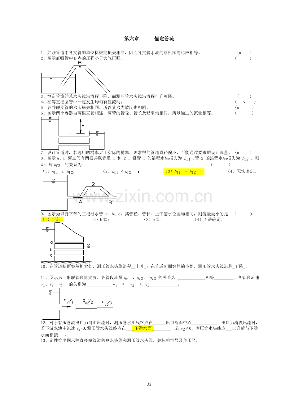 第六章恒定管流.doc_第1页