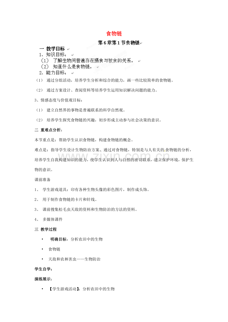 江苏省徐州市中小学教学研究室七年级生物上册 食物链教案 苏科版.doc_第1页