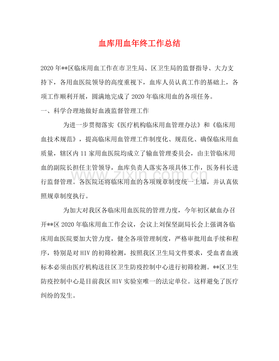 血库用血年终工作总结.docx_第1页