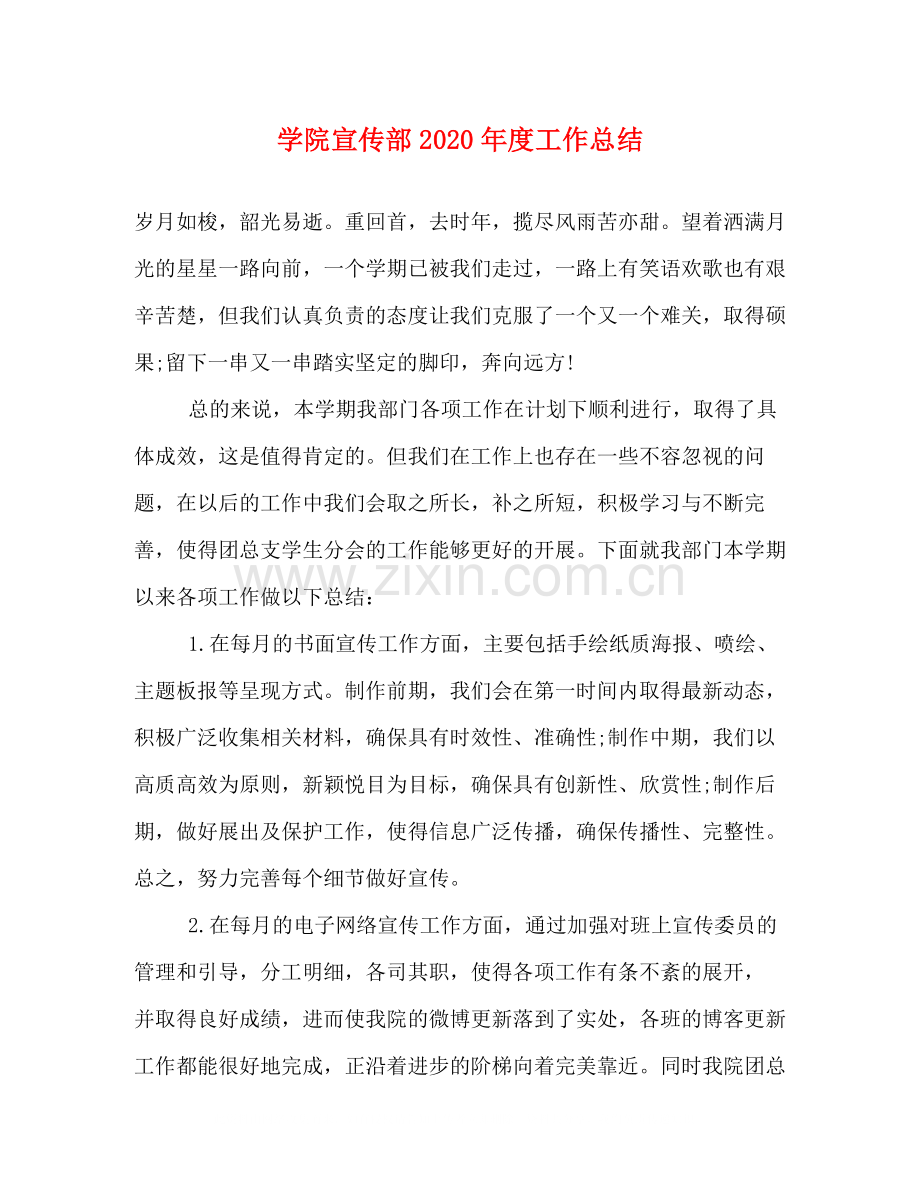 学院宣传部年度工作总结.docx_第1页