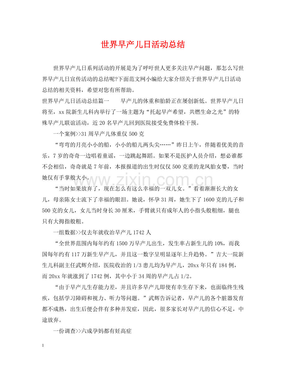 世界早产儿日活动总结.docx_第1页