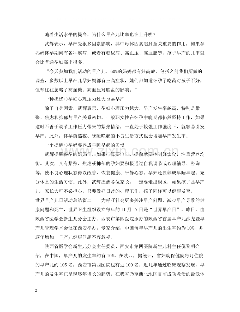 世界早产儿日活动总结.docx_第2页