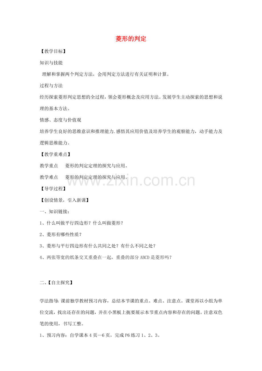 九年级数学上册 1.1 菱形的判定教案2 （新版）北师大版-（新版）北师大版初中九年级上册数学教案.doc_第1页