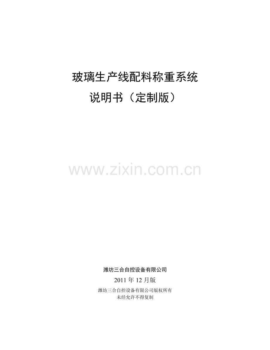 玻璃生产线配料称重系统.doc_第1页