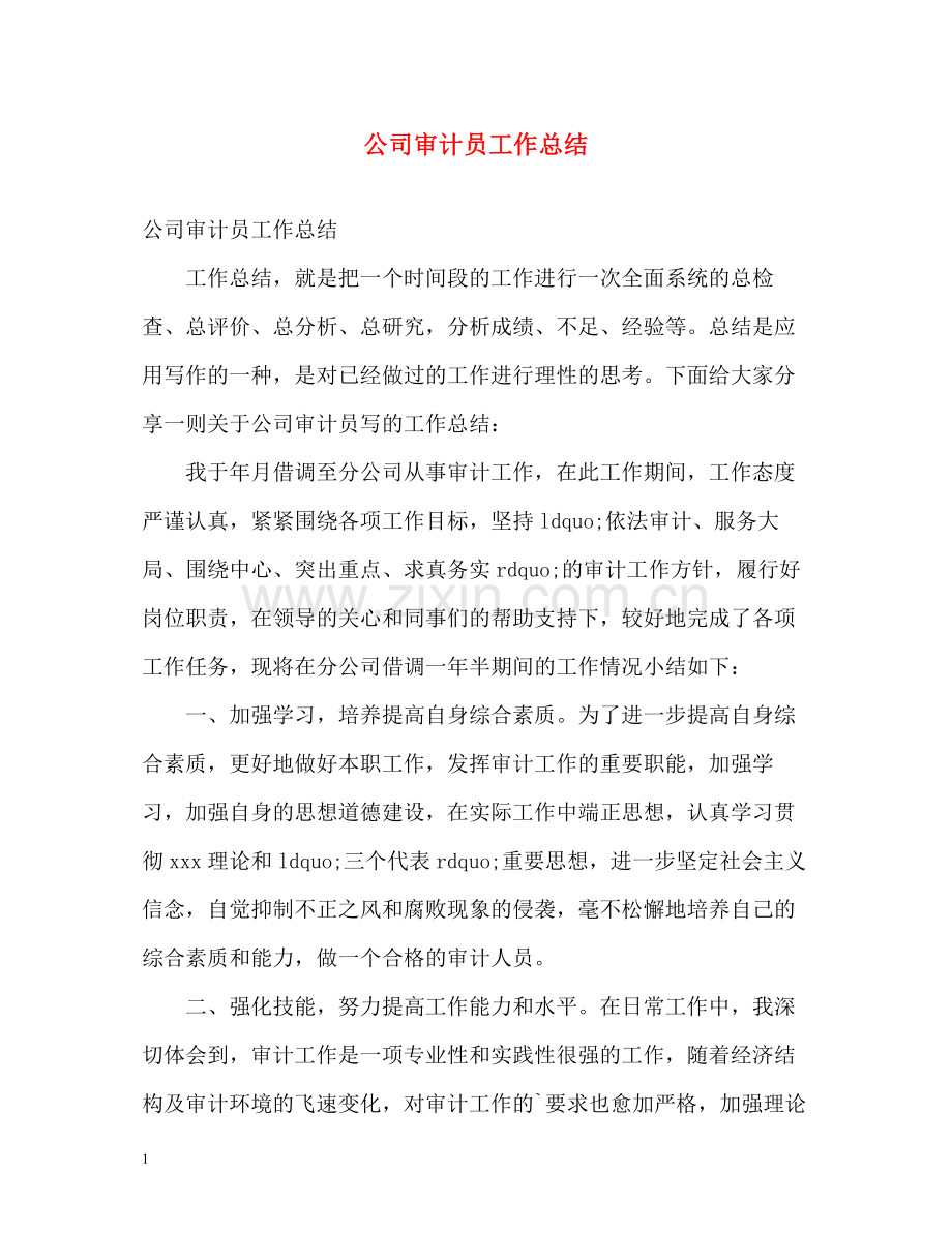 公司审计员工作总结.docx_第1页