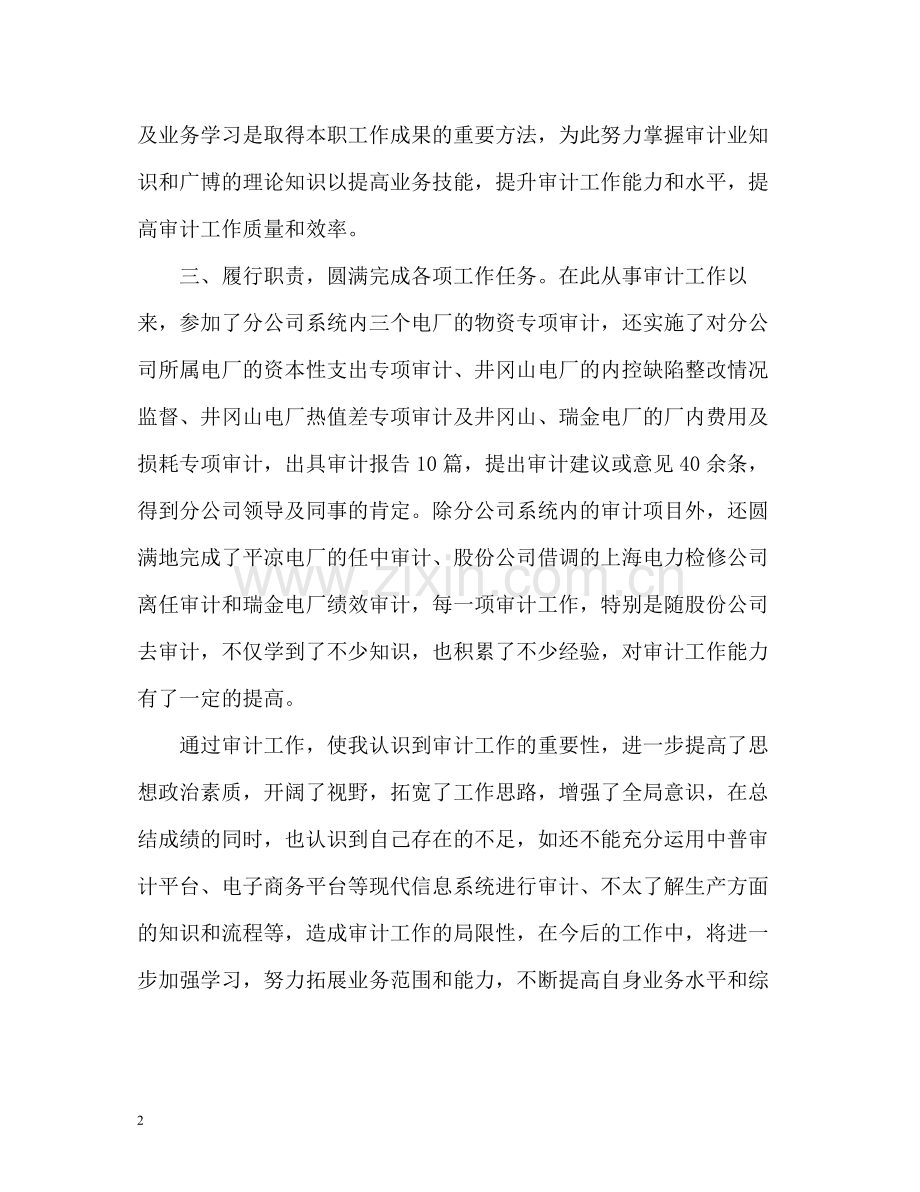 公司审计员工作总结.docx_第2页