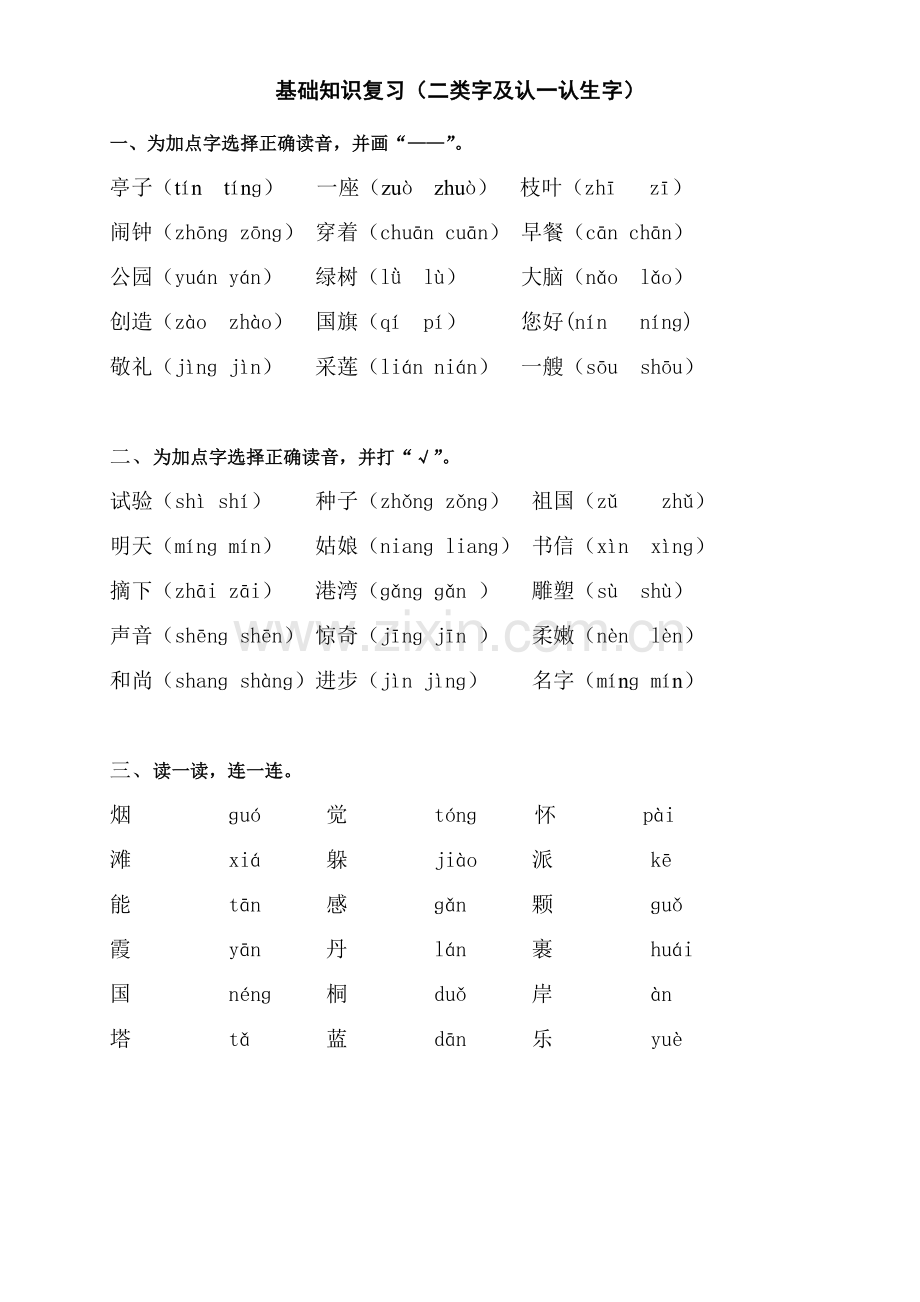 基础知识复习(二类字).doc_第1页