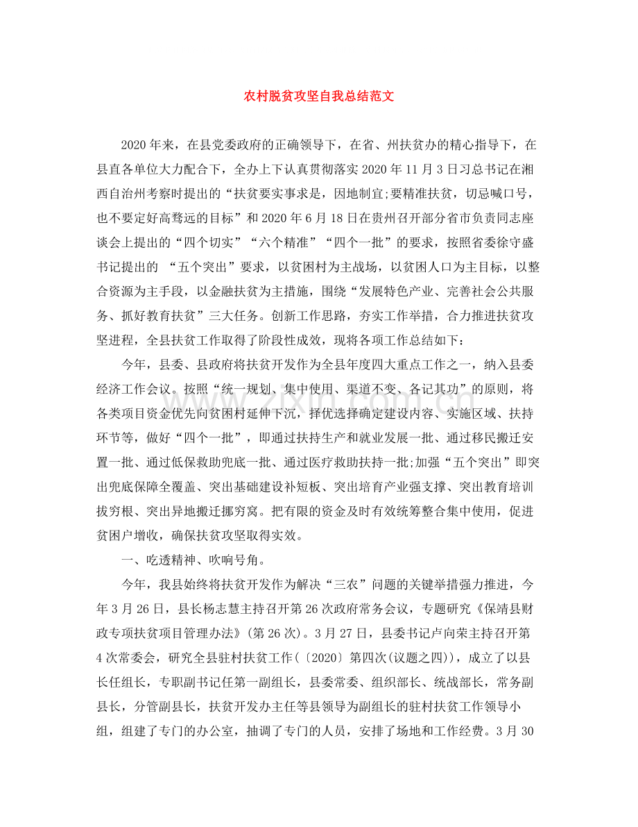 农村脱贫攻坚自我总结范文.docx_第1页