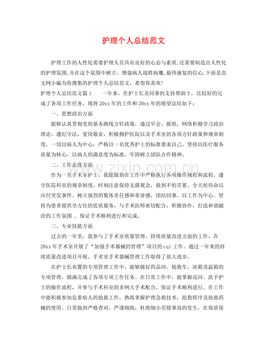 护理个人总结范文 .docx_第1页