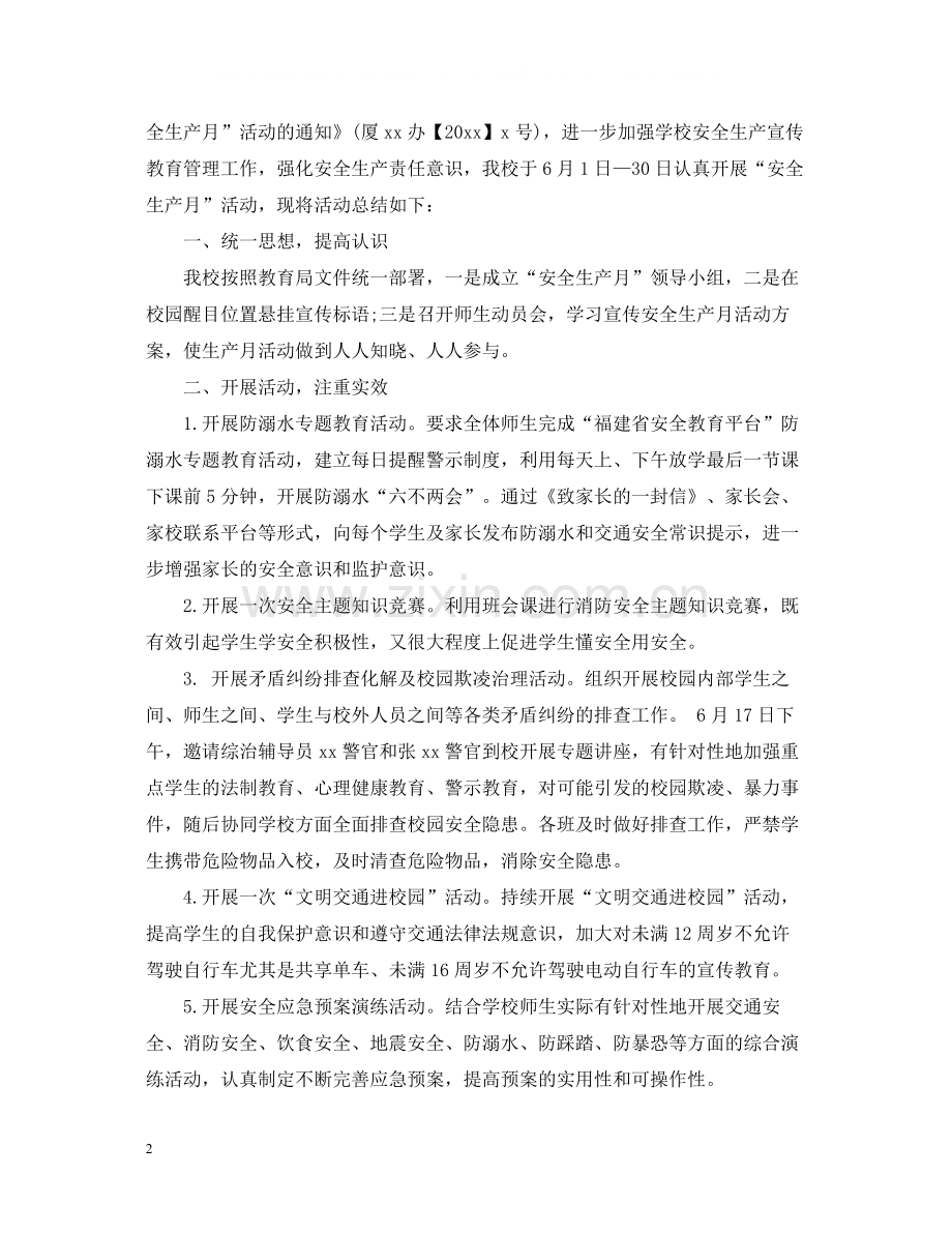 小学安全生产月活动总结.docx_第2页