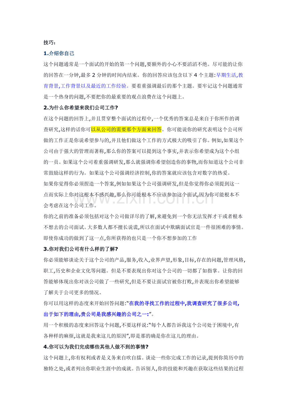 面试技巧及简历须知.doc_第1页
