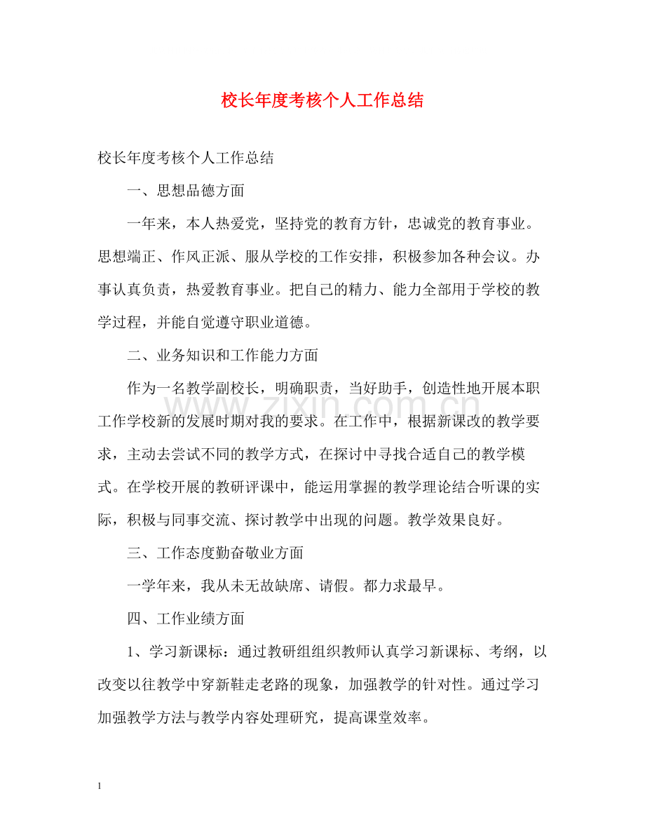校长年度考核个人工作总结.docx_第1页