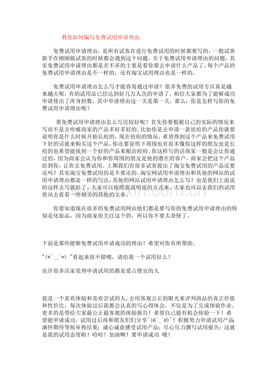 教你如何编写免费试用申请理由.doc_第1页