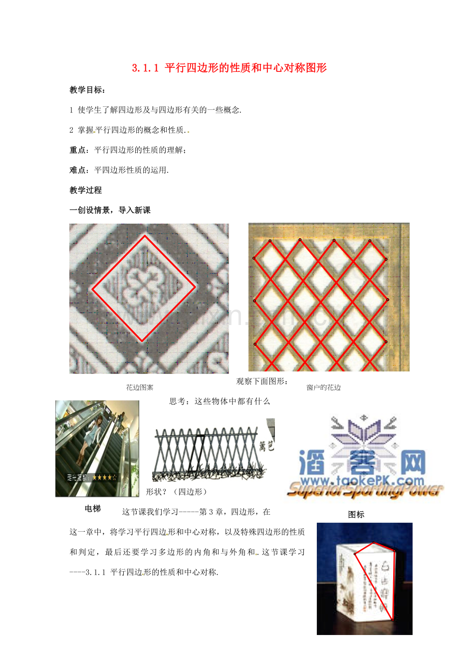 八年级数学下册 3.1.1《平行四边形的性质和中心对称图形》教案 湘教版.doc_第1页