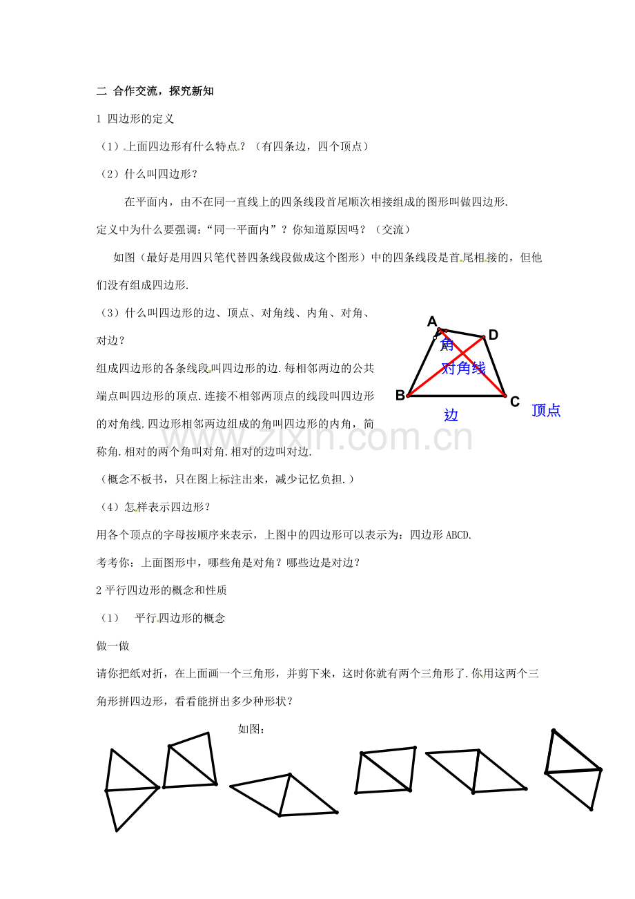 八年级数学下册 3.1.1《平行四边形的性质和中心对称图形》教案 湘教版.doc_第2页