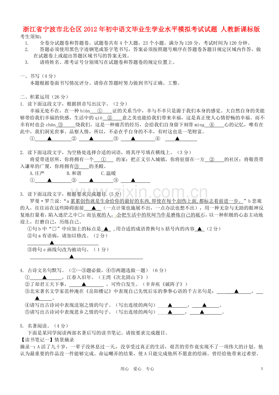 浙江省宁波市北仑区2012年初中语文毕业生学业水平模拟考试试题 人教新课标版.doc_第1页