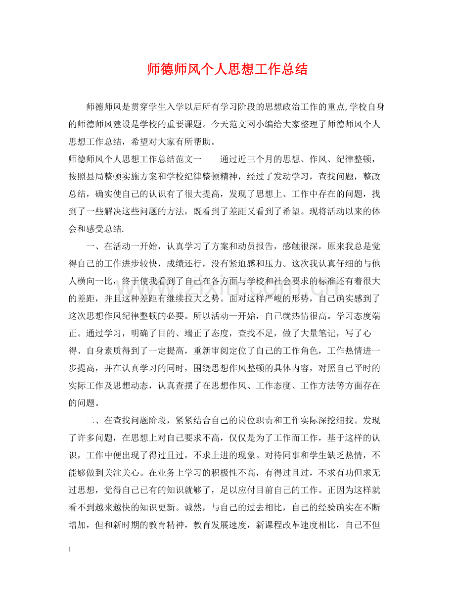 师德师风个人思想工作总结.docx_第1页