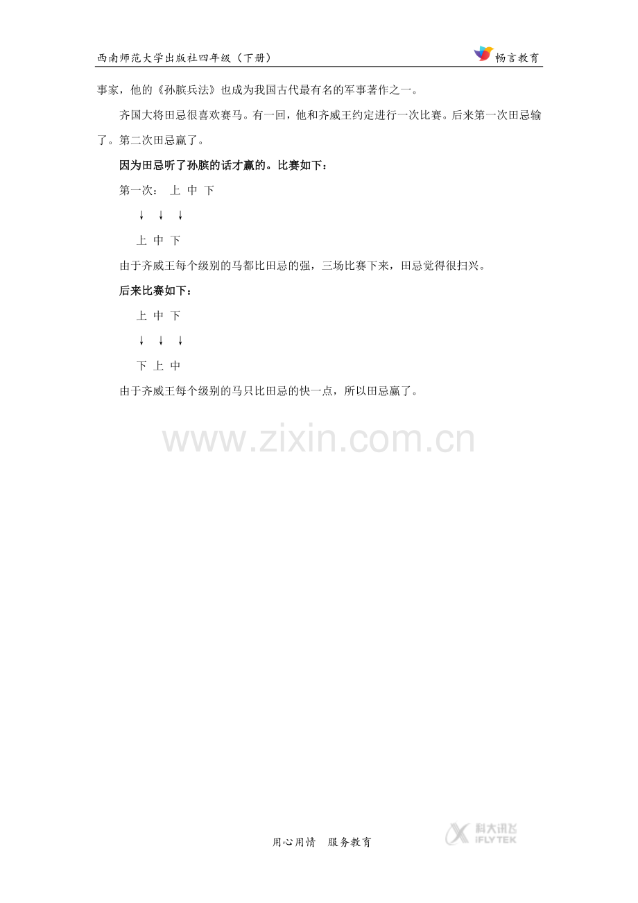 【素材】《田忌赛马》拓展阅读《与课文内容相关知识》(西南师大).docx_第2页