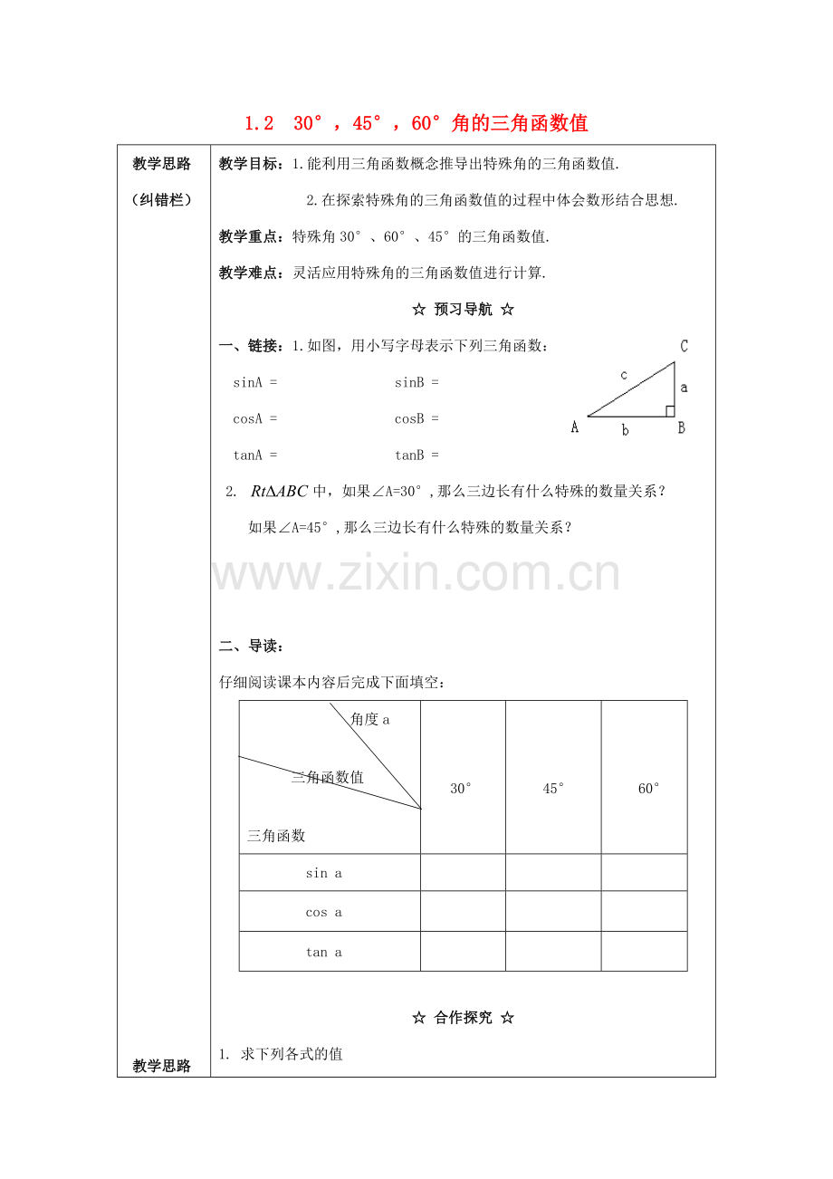 春九年级数学下册 第一章 直角三角形的边角关系 1.2 30°45°60°角的三角函数值教案2 （新版）北师大版-（新版）北师大版初中九年级下册数学教案.doc_第1页