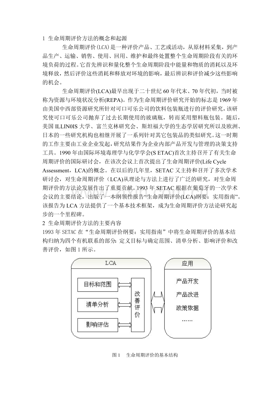 生命周期评价(LCA)方法概述.docx_第1页