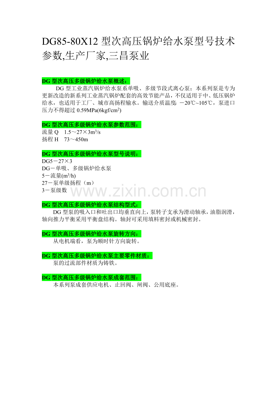 DG85-80X12型次高压锅炉给水泵型号技术参数,生产厂家,三昌泵业.doc_第1页